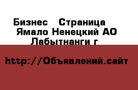  Бизнес - Страница 5 . Ямало-Ненецкий АО,Лабытнанги г.